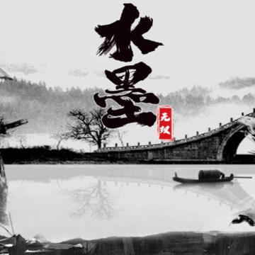 水墨无双 水墨无双