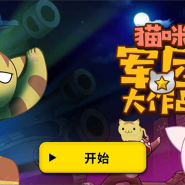 猫咪军团大作战 猫咪军团大作战