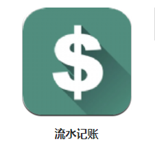 流水记账app 流水记账app