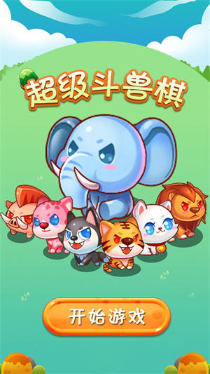 超级斗兽棋 超级斗兽棋