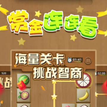赏金连连看 赏金连连看