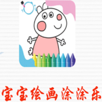 宝宝画画涂色app 宝宝画画涂色app