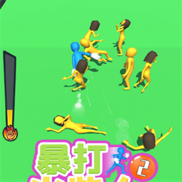 暴打火柴人2 暴打火柴人2