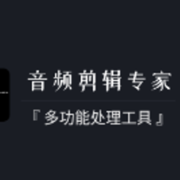 音频剪辑专家 音频剪辑专家