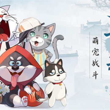 狗狗呼叫喵星破解版 狗狗呼叫喵星破解版