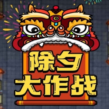 除夕大作战 除夕大作战