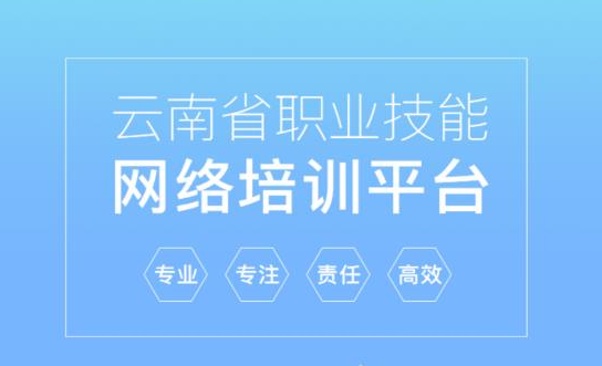 云南职业技能培训通 云南职业技能培训通