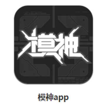 模神app 模神app