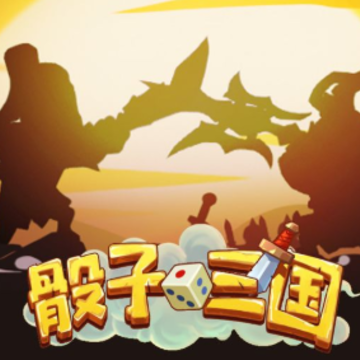 骰子三国游戏 骰子三国游戏