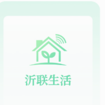 沂联生活app 沂联生活app