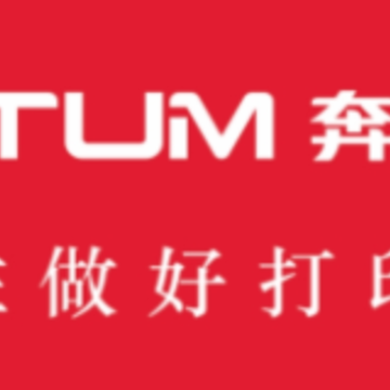 奔图打印 奔图打印