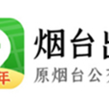 烟台出行(原烟台公交) 烟台出行(原烟台公交)
