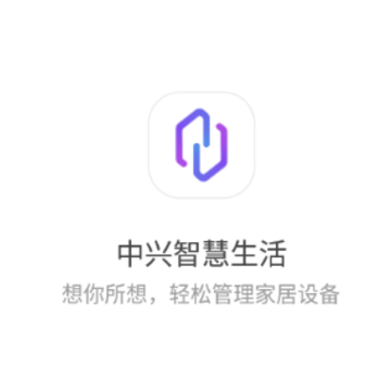 中兴智慧生活app 中兴智慧生活app