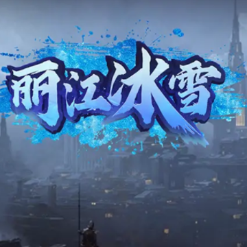 丽江冰雪 丽江冰雪