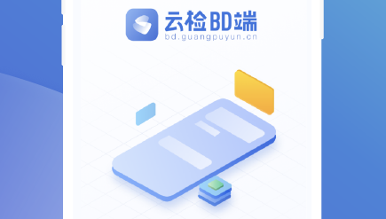 云检bd端app 云检bd端app