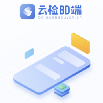 云检bd端app 云检bd端app