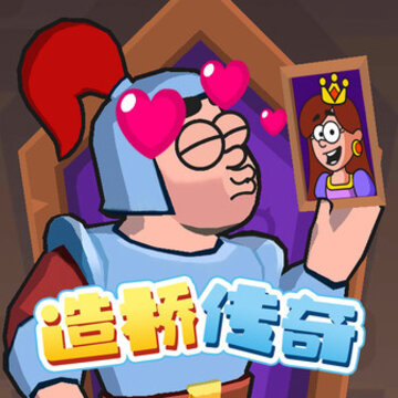 造桥传奇 造桥传奇