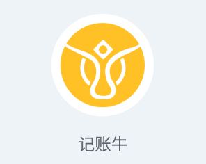 记账牛app 记账牛app
