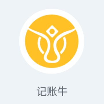 记账牛app 记账牛app