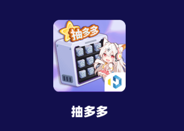 抽多多app(免费领皮肤) 抽多多app(免费领皮肤)