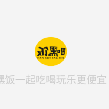 吃在嘿饭app 吃在嘿饭app