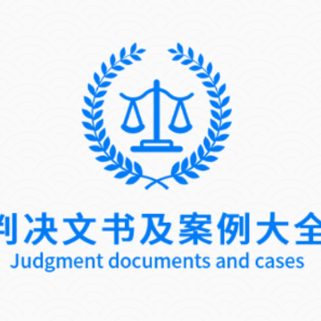 裁判判决文书app 裁判判决文书app