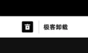 极客卸载app 极客卸载app