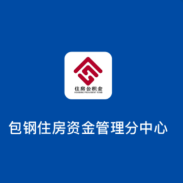 包钢住房公积金app 包钢住房公积金app