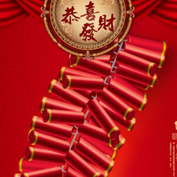神指鞭炮2020 神指鞭炮2020