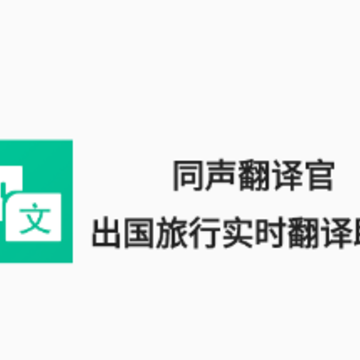 同声翻译官app 同声翻译官app