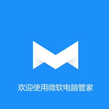 微软电脑管家 微软电脑管家