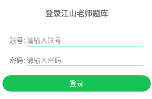 江山老师题库app 江山老师题库app