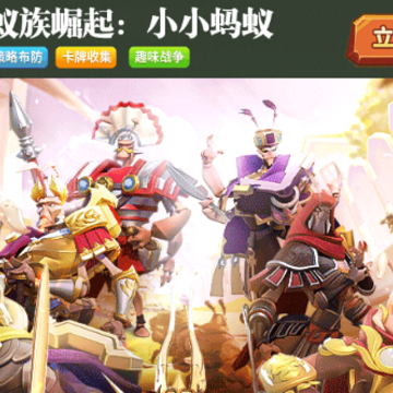 蚁族崛起小小蚂蚁 蚁族崛起小小蚂蚁
