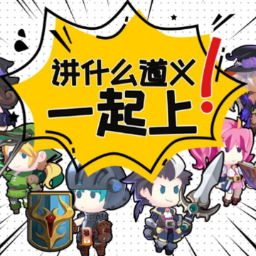 讲什么道义一起上 讲什么道义一起上