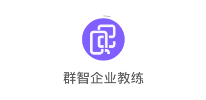 群智企业教练 群智企业教练