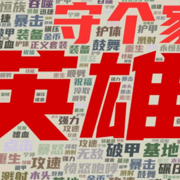 英雄守个家 英雄守个家