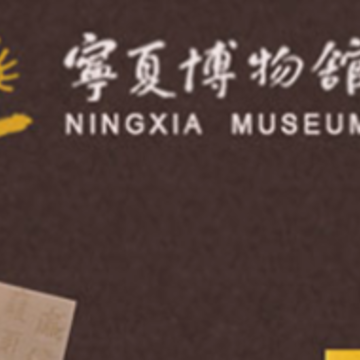 宁夏博物馆App下载 宁夏博物馆App下载