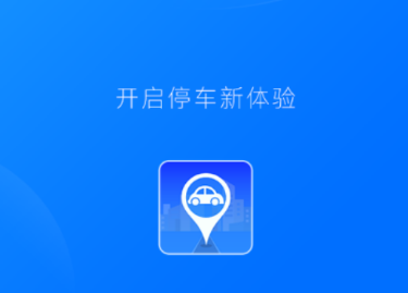 开州智慧停车app 开州智慧停车app