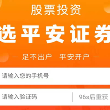 平安证券股票开户通App 平安证券股票开户通App