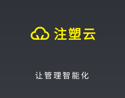 注塑云2.0 注塑云2.0
