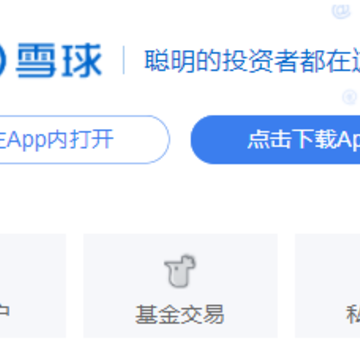 雪球股票证券基金app下载 雪球股票证券基金app下载