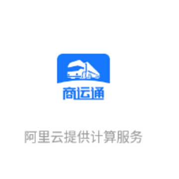 商运通app 商运通app