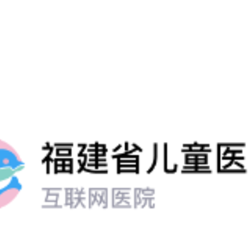 福建省儿童医院app 福建省儿童医院app