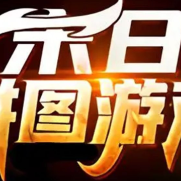 末日拼图游戏 末日拼图游戏