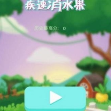 疾速消水果 疾速消水果