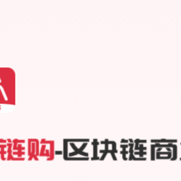 上链购app 上链购app