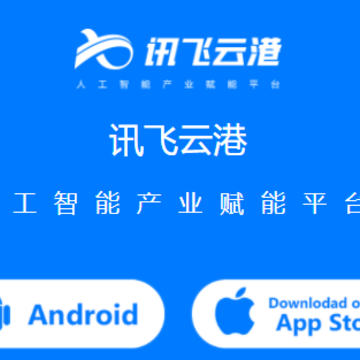 讯飞云港app 讯飞云港app