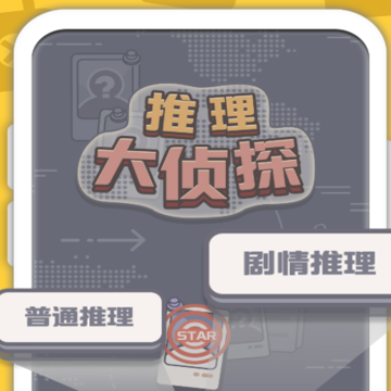 推理大侦探游戏 推理大侦探游戏