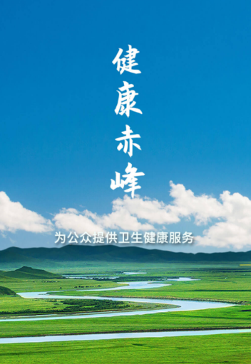 健康赤峰app 健康赤峰app