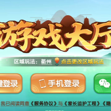 浙江游戏大厅衢州麻将 浙江游戏大厅衢州麻将